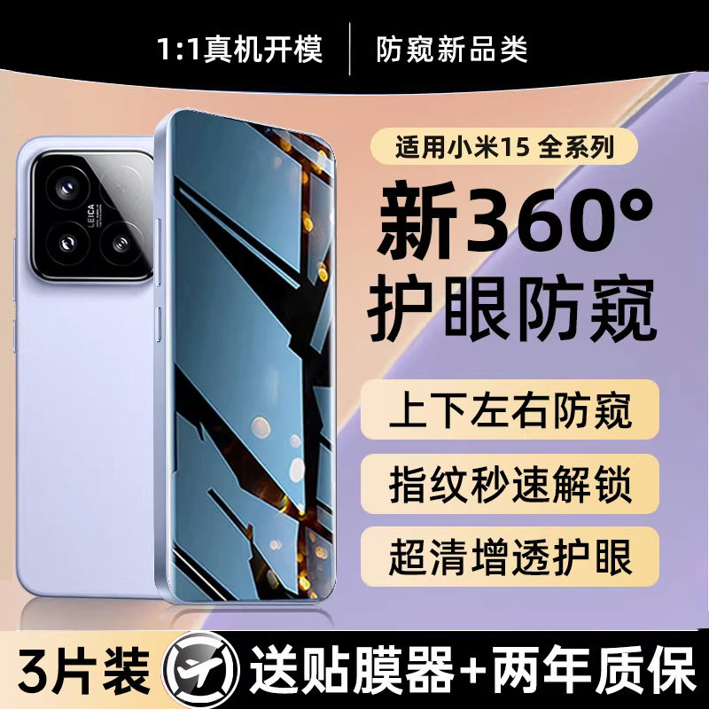 贴膜侠【360°护眼防窥】适用小米15钢化膜新款小米15pro手机膜14ultra防窥膜13全屏12/11防偷窥水凝保护膜10