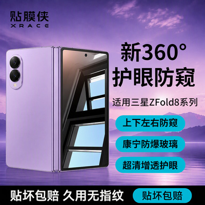 【新360°护眼防窥】贴膜侠适用三星Zfold8ultra钢化膜Zfold8手机膜zfold7防窥膜w26折叠屏内外屏W25防爆