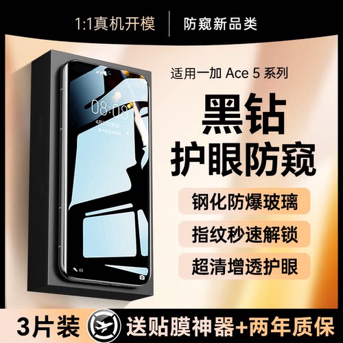 适用一加ace5系列手机膜