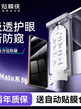 【新极透护眼防窥】贴膜侠适用华为mate80钢化膜新款mate60rpo手机膜pura70pro防窥膜60/50/40保护膜rs贴膜+