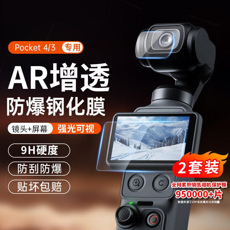 适用大疆pocket全系列屏幕保护膜