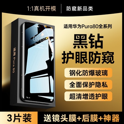 适用华为pura80全系列防窥手机膜