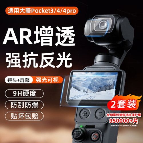 适用大疆pocket全系列屏幕保护膜