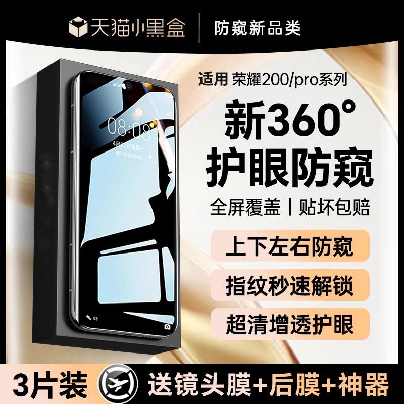 【360°防窥】适用荣耀200钢化膜