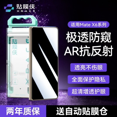 【AR护眼防窥】贴膜侠适用华为mateX6防窥膜mateX5钢化膜新款x7典藏版手机膜防偷窥RS非凡大师秒贴全胶保护膜