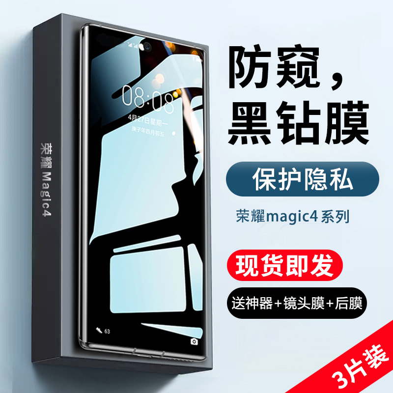 荣耀magic4系列钢化膜防窥全屏
