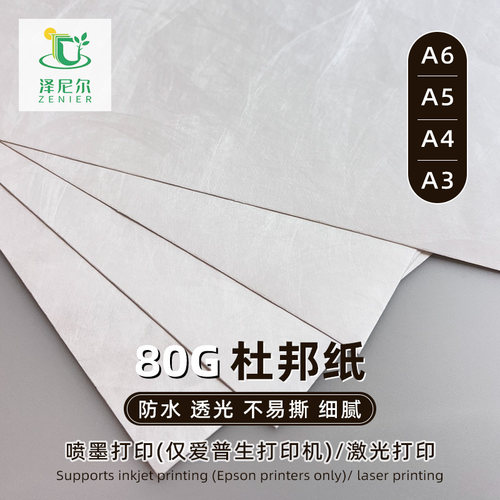 杜邦纸可UV激光打印手工纸