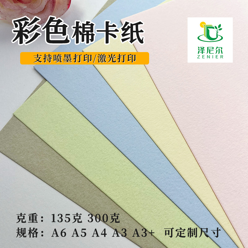 泽尼尔彩色棉卡纸厚卡纸A3A4