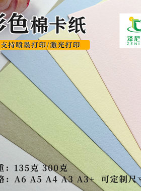 泽尼尔彩色棉卡纸厚卡纸A3A4
