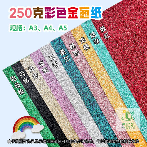 彩色金葱闪钻纸250克不掉粉DIY