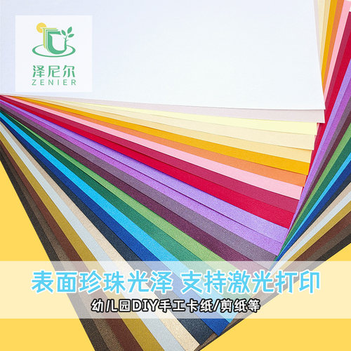 泽尼尔珠光彩色纸120克可激光印