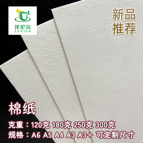 泽尼尔白色棉卡纸喷墨打印封面纸