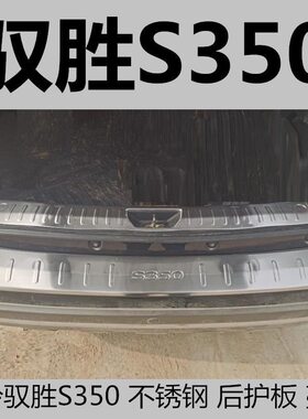 16-18江铃驭胜S350后护板贴后杠不锈钢护板后备箱专用车漆防护贴