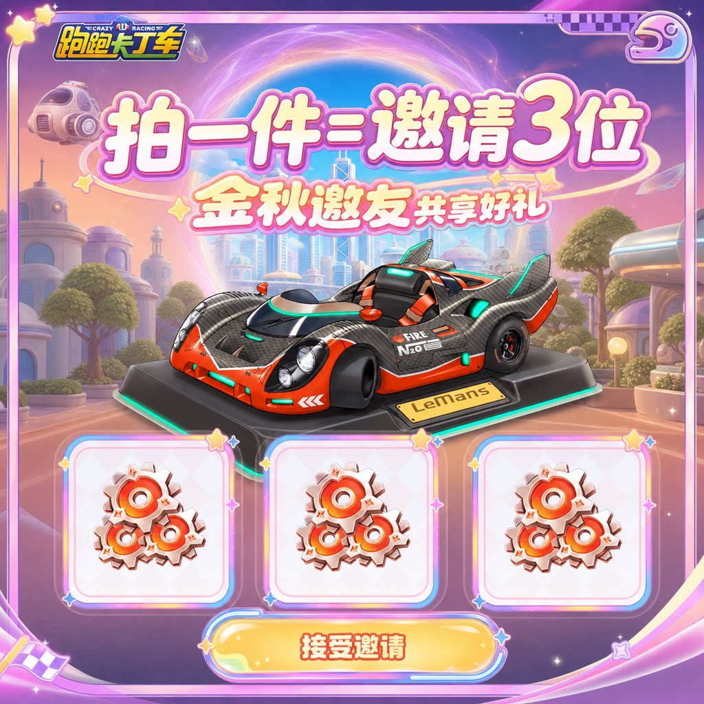 跑跑卡丁车手游邀请好友回归新人助力金秋邀友活动赤影狂热转轮