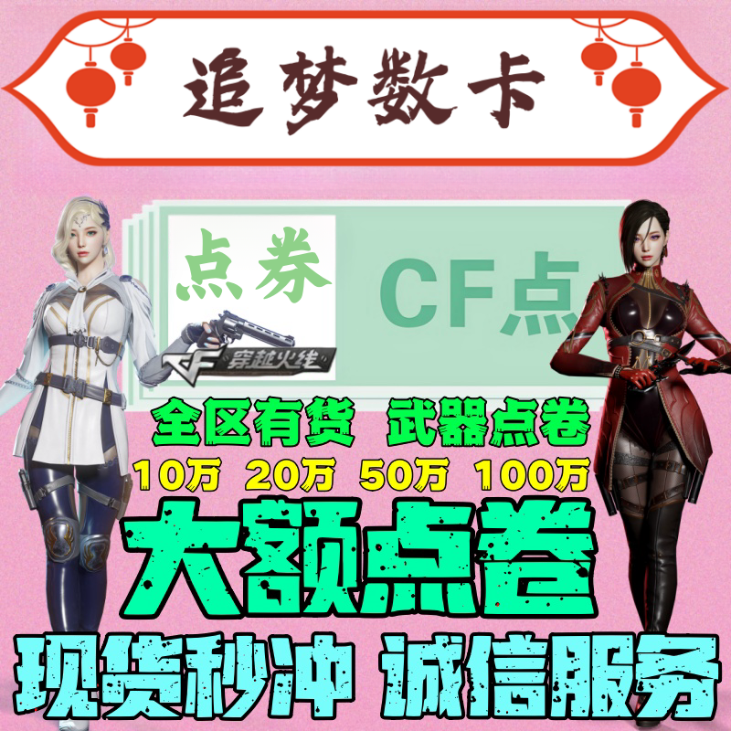 CF穿越火线大额点卷劵券10万20万百万英雄武器低价交易所