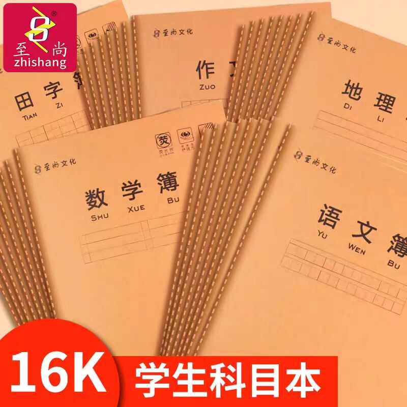 至尚科目本作业本学生16k车线本英语簿英语作业本语文数学作文