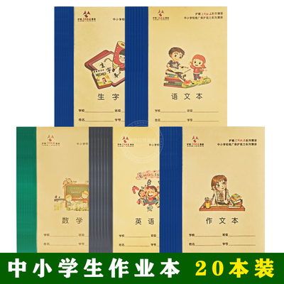 护眼中小学生练习作业本防近视