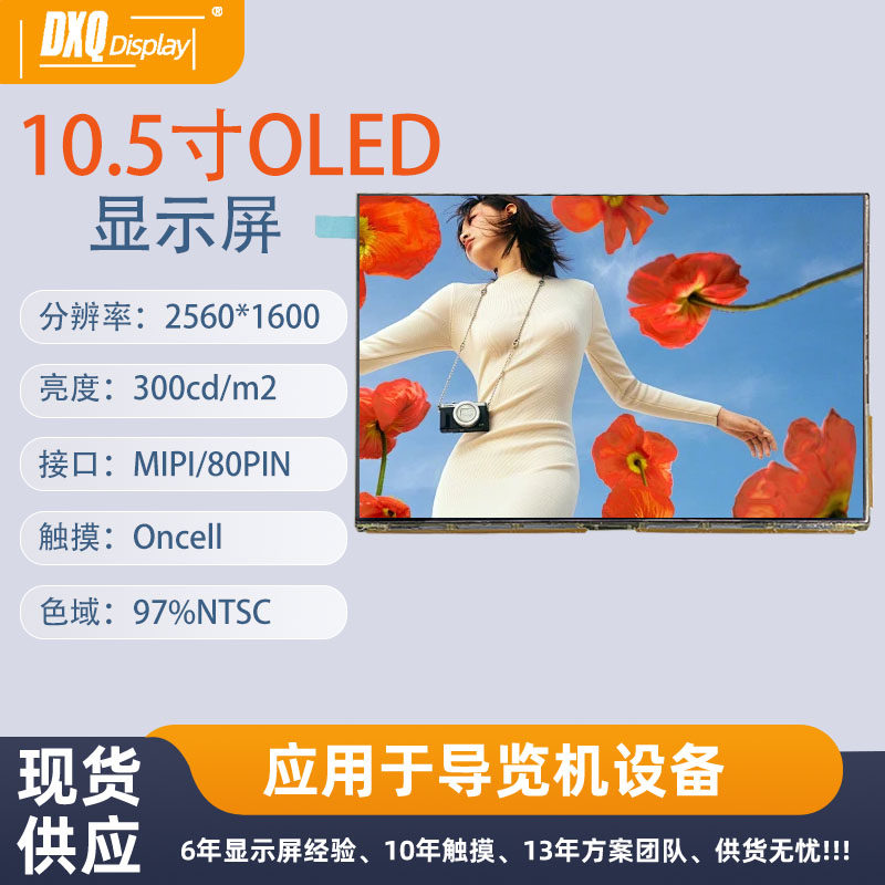 10.5寸2560*1600 AMOLED液晶显示屏MIPI自带触摸游戏机平板电脑