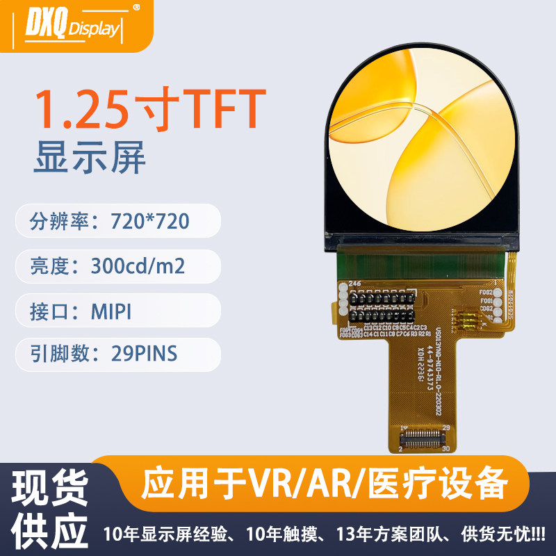 1.25寸TFT 720*720显示屏MIPI接口VR/AR 红外热像仪医学影像设备