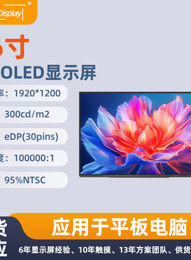 16寸AMOLED显示屏1920*1200eDP30pins高对比高响应平板电脑显示屏