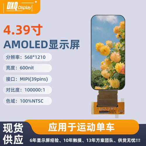 4.39寸MIPI39pins运动单车显示屏