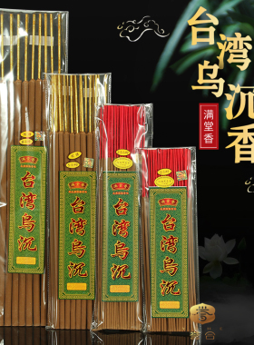 4包包邮满堂香台湾乌沉上品檀香茉莉荷花2.5小时到12小时竹签香