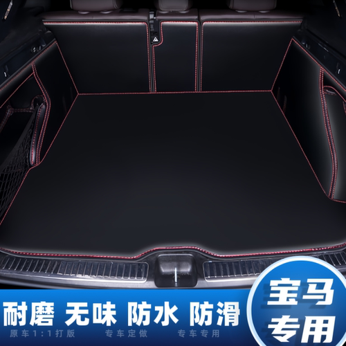 宝马X1后备箱垫全包围尾箱垫防水防护垫专用汽车内饰改装用品新款