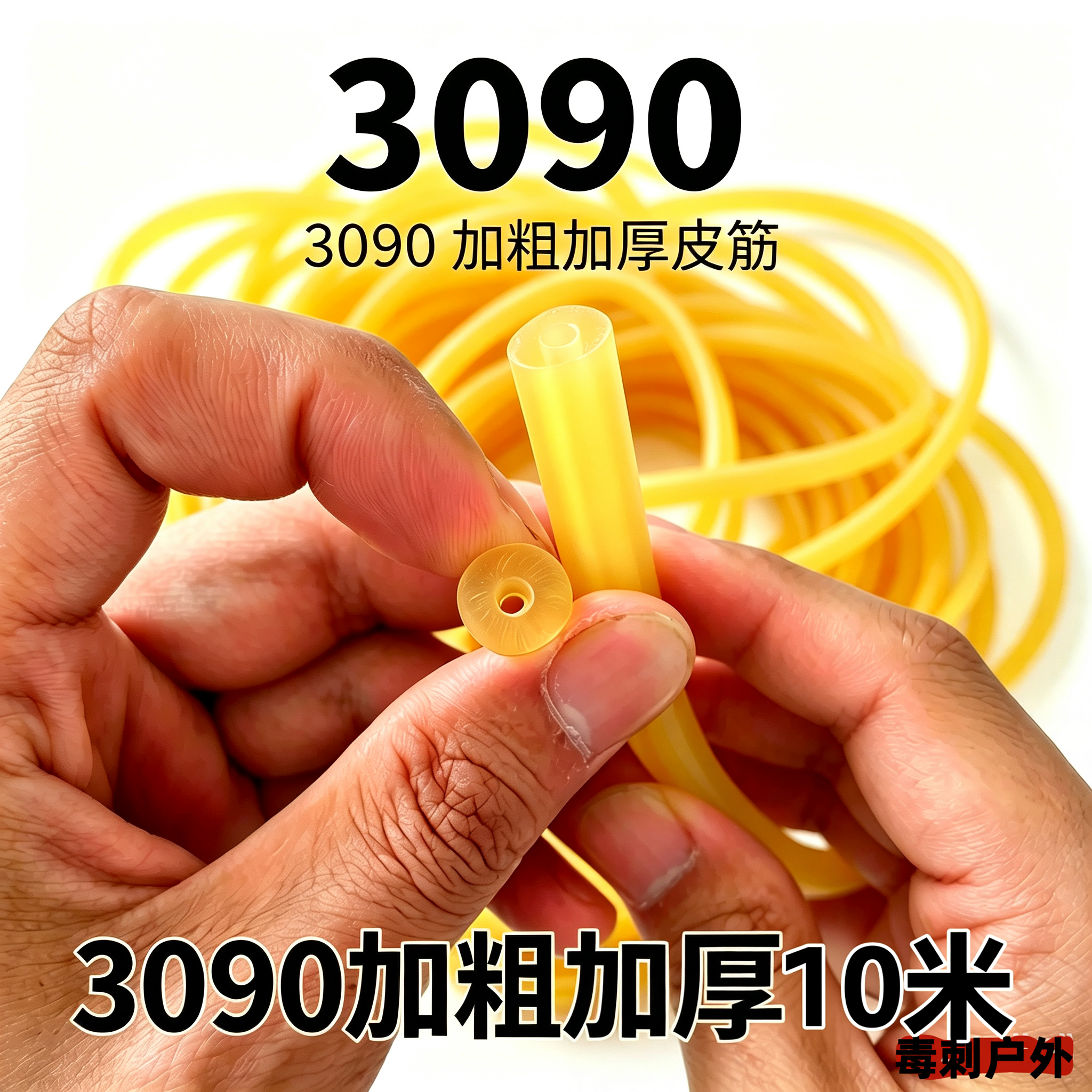 3090圆皮筋外径加粗加厚乳胶弹弓皮筋大力高弹拉力绳橡皮筋管捆