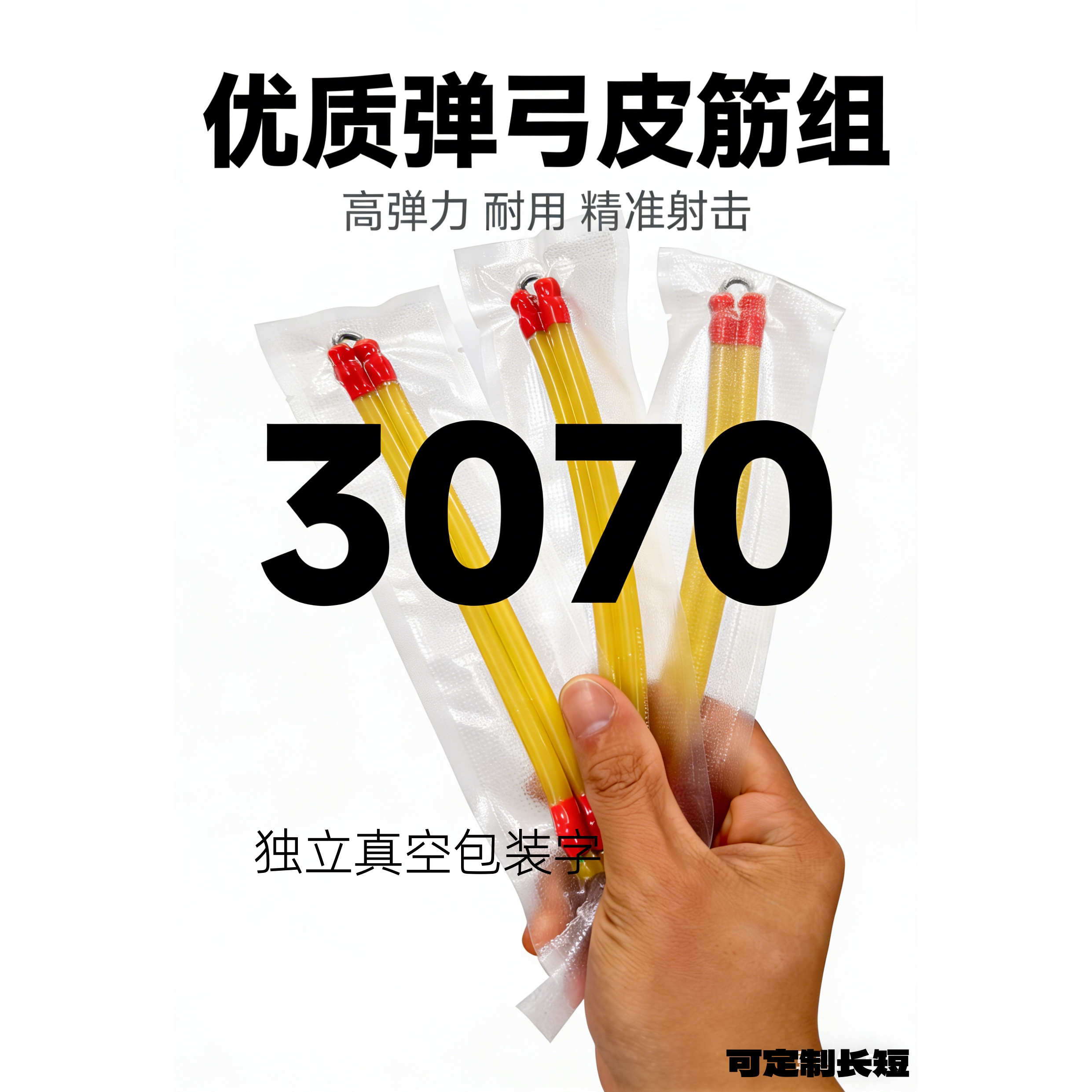 3070皮筋滑轮弓皮筋卡珠5.0