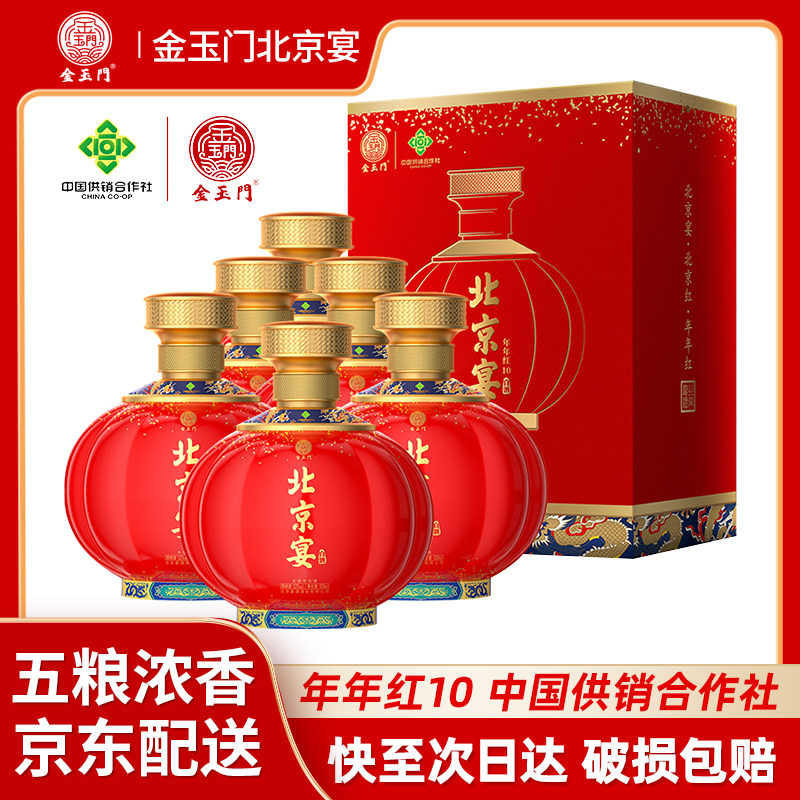 金玉门北京宴白酒52/42度500ml年年红10浓香型纯粮固态法优级酒