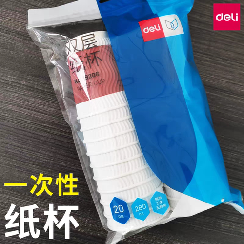 deli/得力一次性纸杯280ml双层纸杯