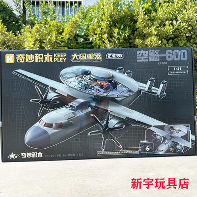 keeppley奇妙积木空警600仿真预警机模型拼装男孩益智玩具礼物