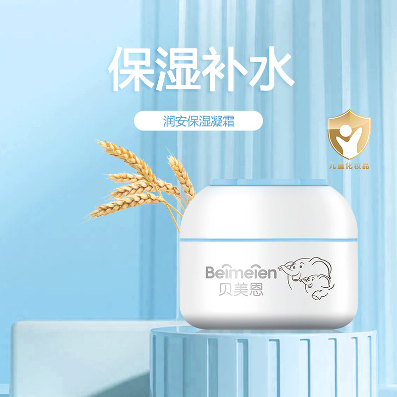 贝美恩润安新生儿婴儿凝霜补水保湿霜宝宝面霜春夏季45g,婴童洗护,婴童乳液/面霜,淘宝优惠券,粉丝福利购,淘宝优惠卷