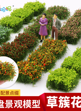 沙盘模型材料仿真小草簇微缩野外军事火车场景杂草植被花草造景