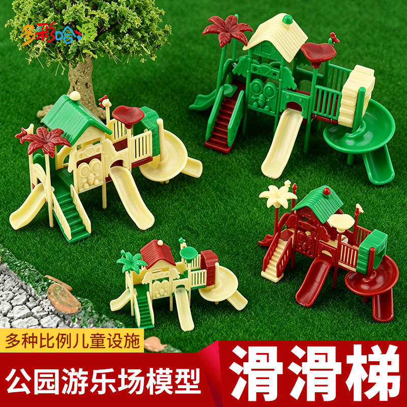 建筑沙盘模型材料微景观户外公园游乐场游乐园小区仿真儿童滑滑梯