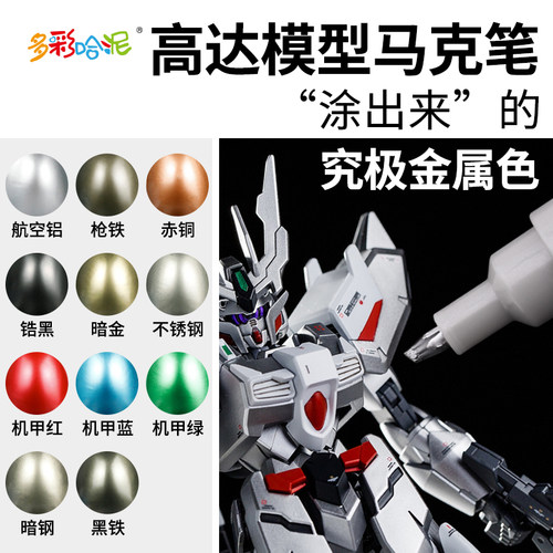 高达模型上色笔补色马克笔