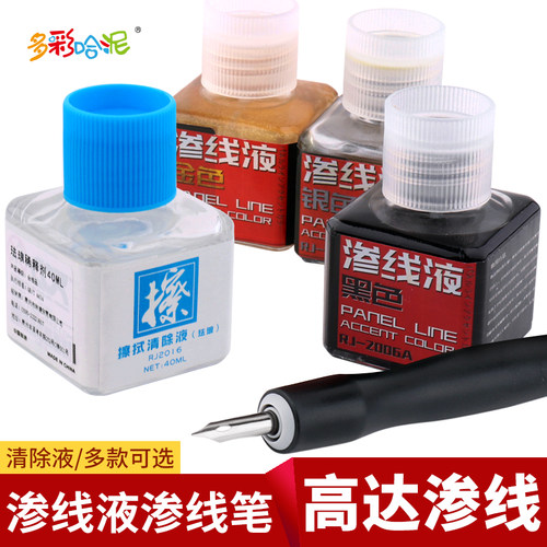 高达渗线笔模型旧化渗线液
