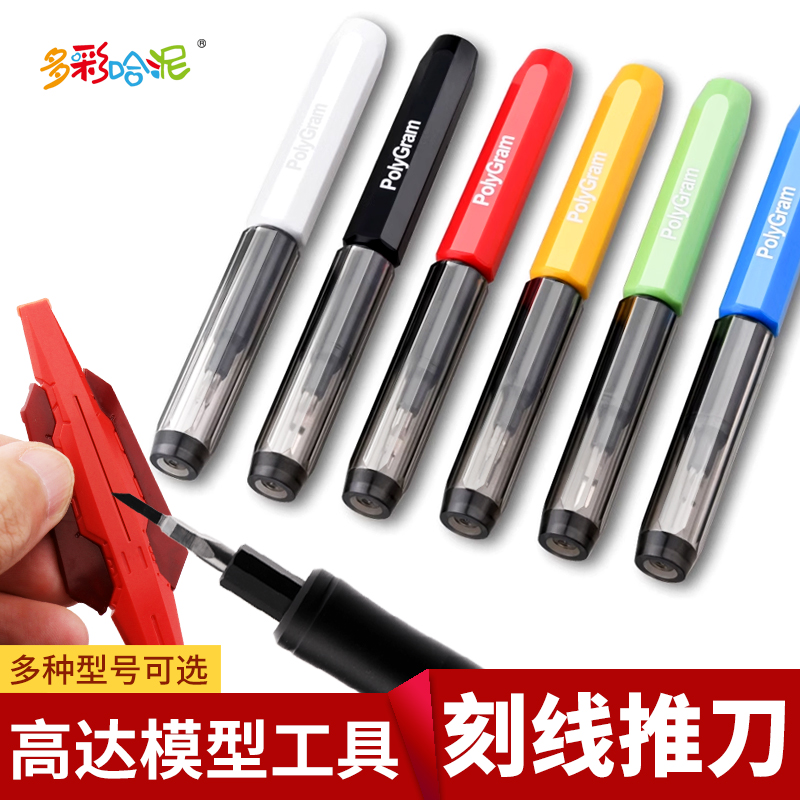 高达模型推刀gk改造工具刻线刀