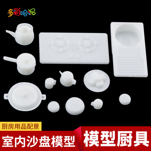 模型厨具 小屋DIY建筑 沙盘景观模型材料 配件 厨具模型 厨房用品 - 封面