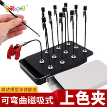 上色夹晾干夹高达模型拼装改造磁吸夹喷笔涂装工具手涂支架杆可弯