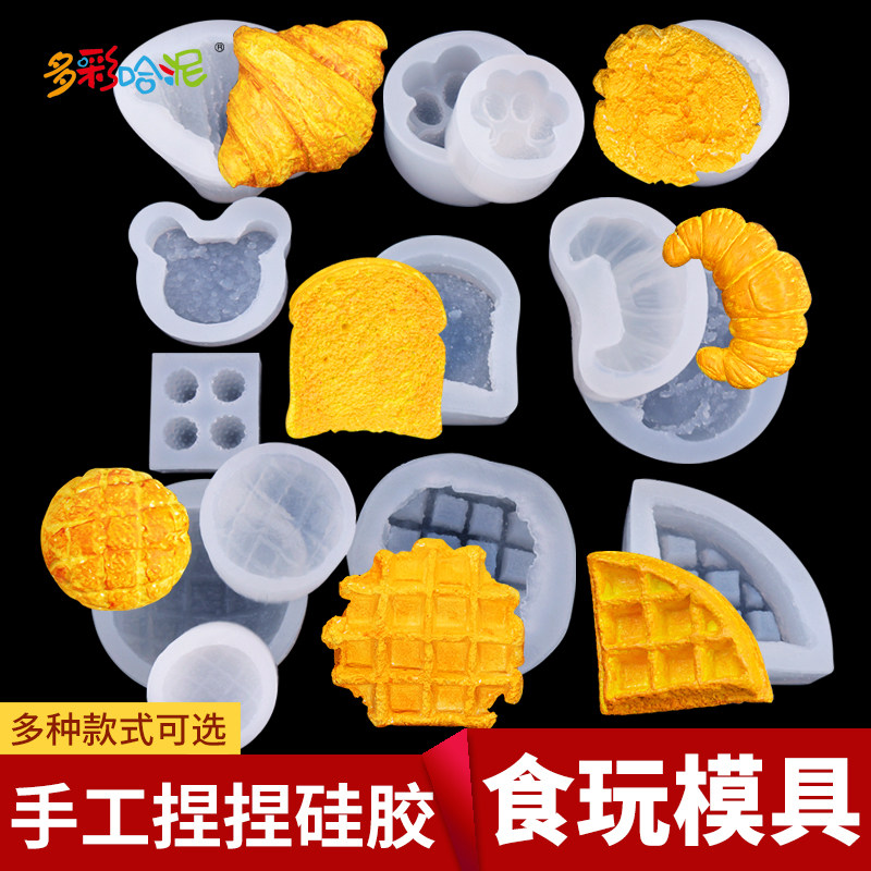 捏捏乐硅胶模具食玩烘焙DIY手工模具滴胶软胶牛角包吐司模具