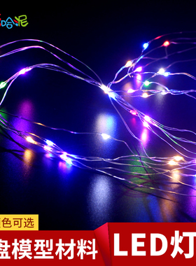 建筑沙盘模型材料室内外发光LED灯组铜线串灯四色带控制器灯带