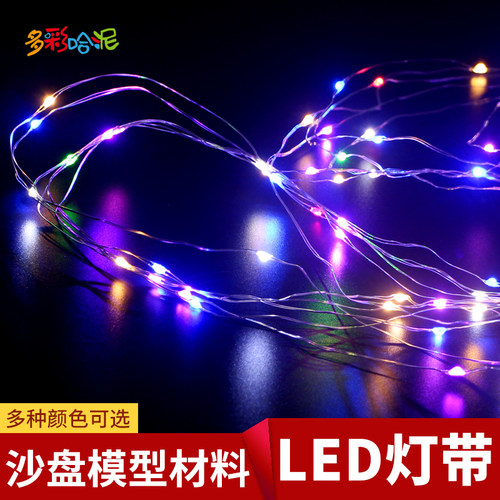 建筑沙盘模型材料发光铜线串灯