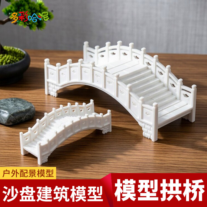 模型拱桥 建筑沙盘模型材料 DIY室内沙盘模型屋场景 户外配景