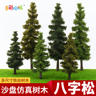 沙盘模型八字松微缩松树仿真模型树微景观场景松树建筑材料造景树