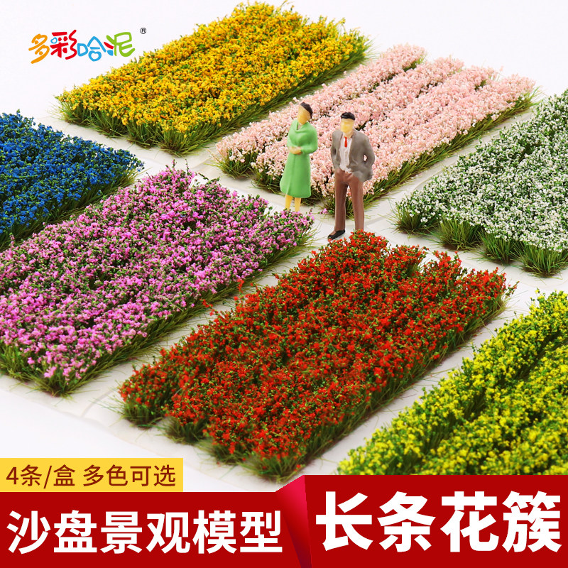 沙盘模型花圃长条花簇手工diy仿真草簇微缩景观场景造景材料花卉