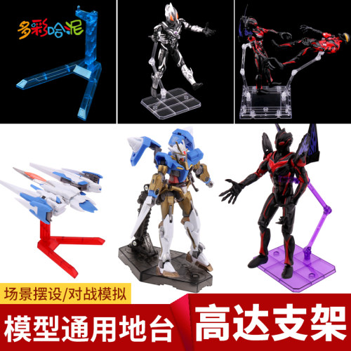 高达模型通用支架底座