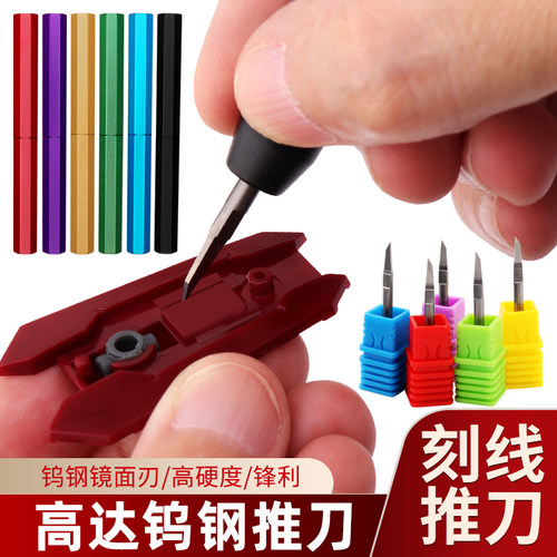 高达模型改造刻线钨钢推刀