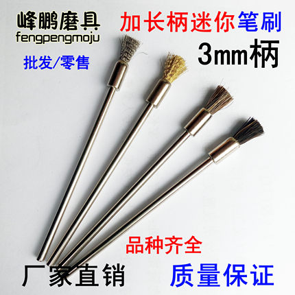 加长不锈钢丝刷迷你型铜丝笔刷马毛电磨吊磨机用除锈抛光打磨 3柄