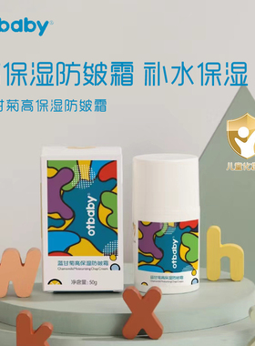 otbaby蓝甘菊高保湿防皴霜儿童面霜宝宝婴儿面霜润肤滋润擦脸护肤